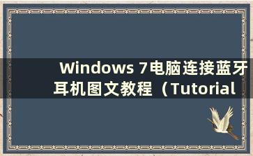 Windows 7电脑连接蓝牙耳机图文教程（Tutorial onconnecting a Windows 7 computer to a Bluetooth Headset）
